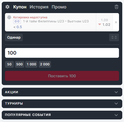 Недоступная котировка в купоне Фонбета