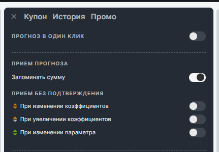 Настройки приема изменений в купоне Фонбета