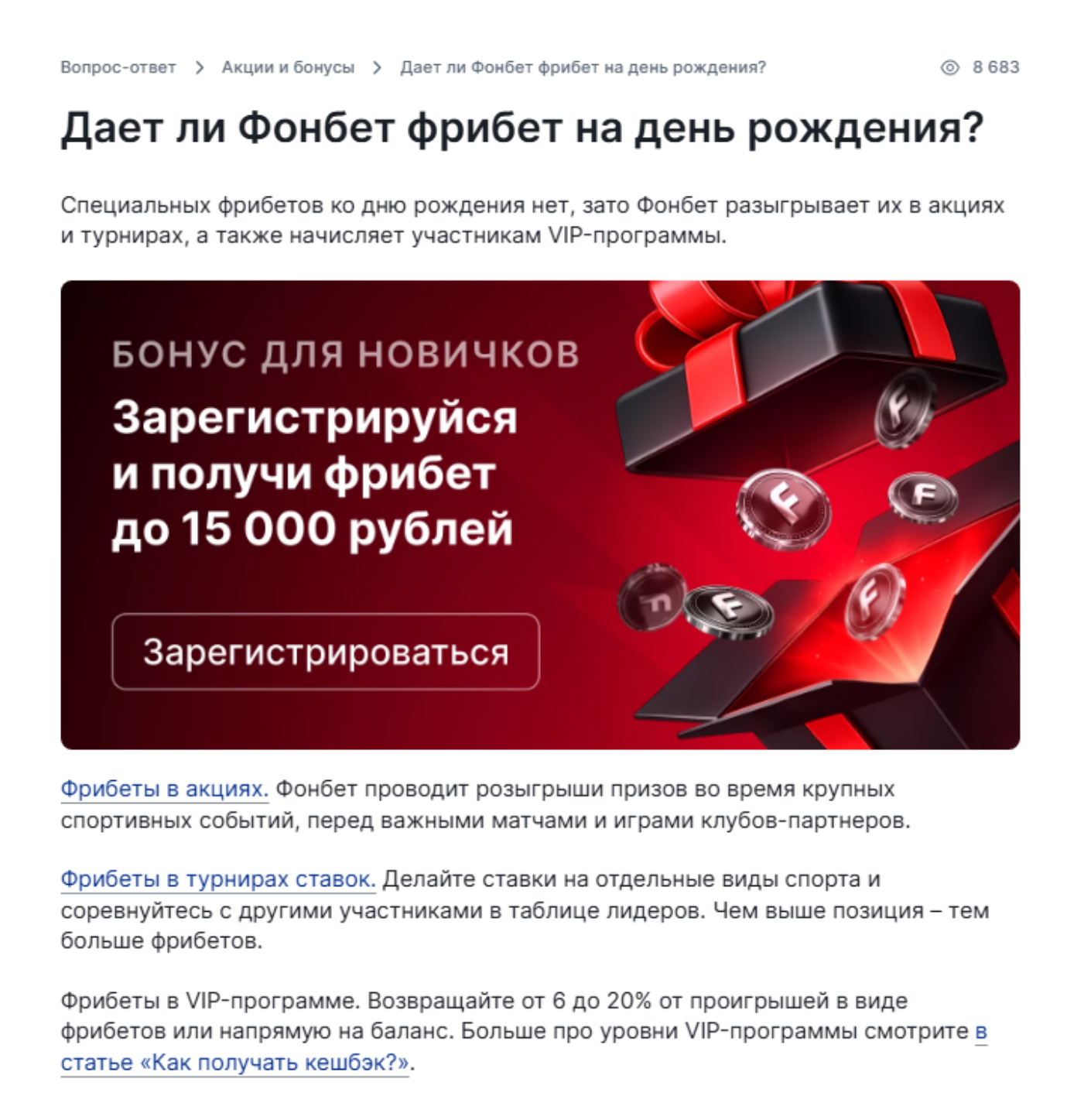 Справка Фонбет о фрибетах именинникам