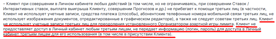 Запрет передачи доступа к аккаунту Фонбет
