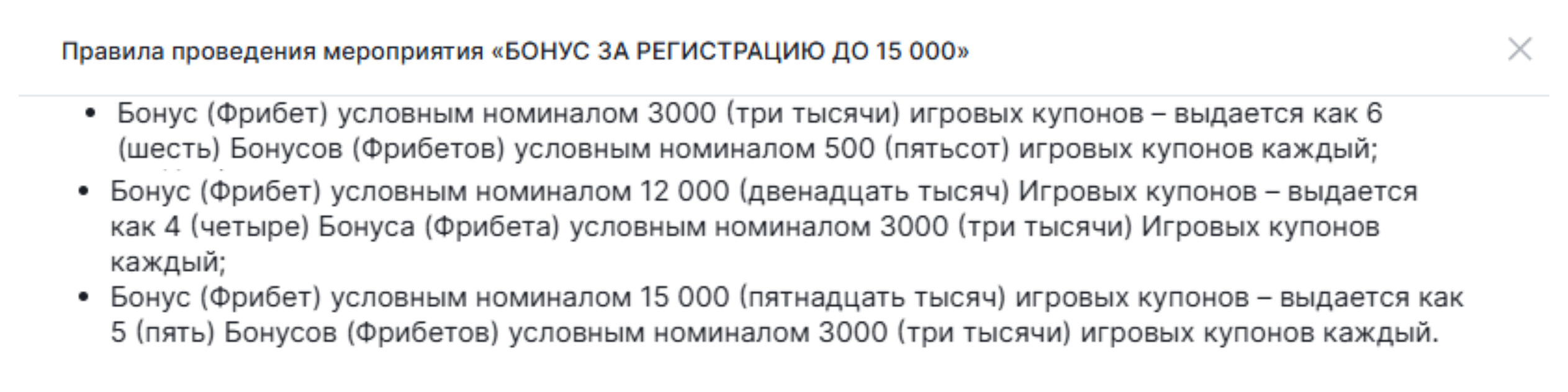 Состав пакетов приветственного бонуса Фонбет