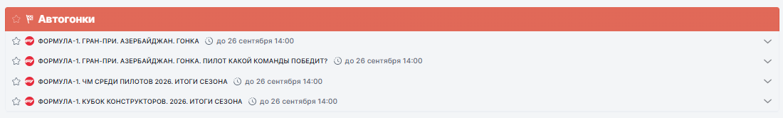 Гонка и сезонные рынки Формулы 1