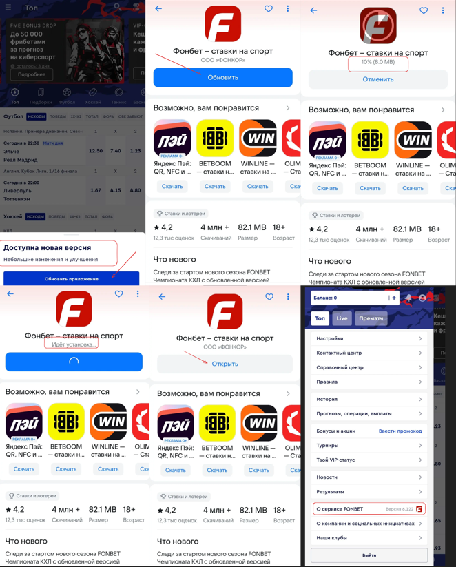 Обновление Фонбет через RuStore