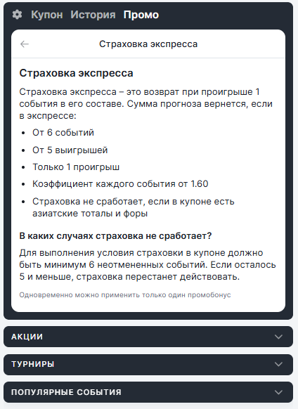 Условия страховки экспресса Фонбет