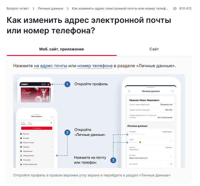 Телефон в личных данных Фонбет