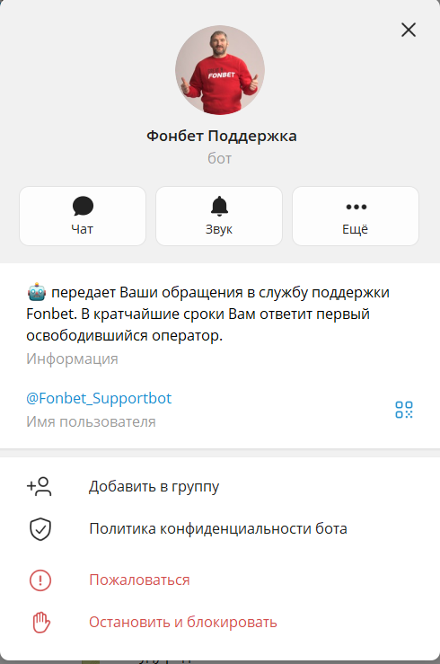 Чат с поддержкой Фонбет в телеграме