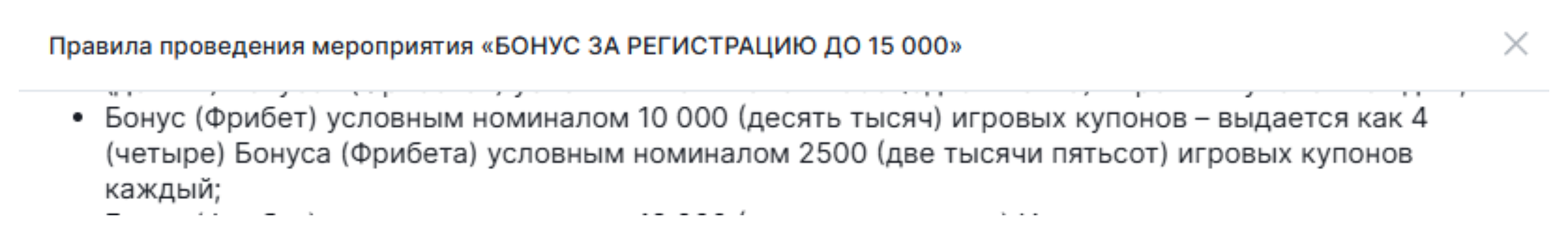 Четыре фрибета Фонбет по 2500 рублей