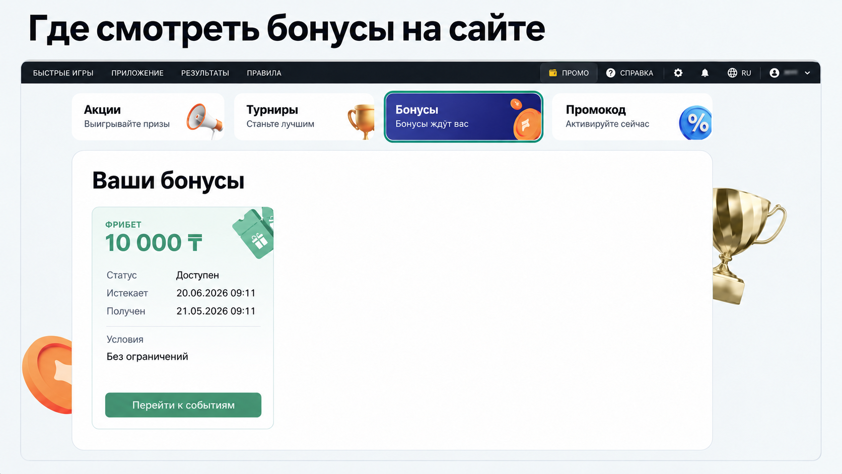 Раздел Бонусы и карточка фрибета