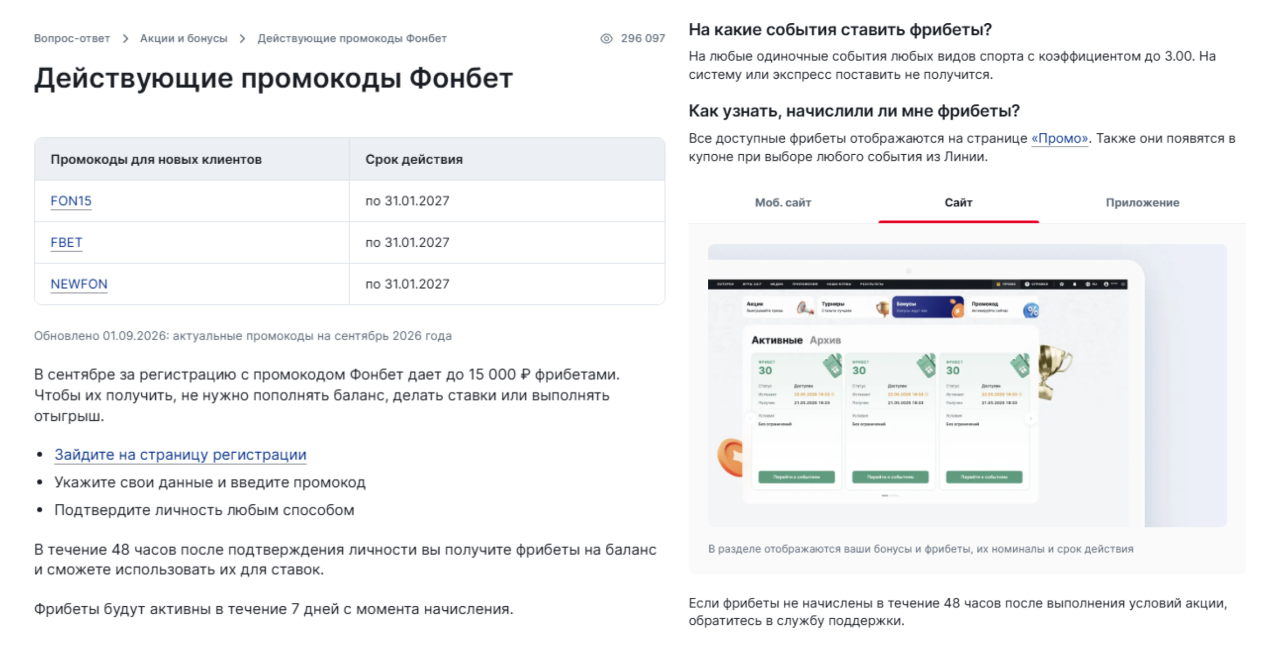 Промокоды Фонбет и раздел Промо
