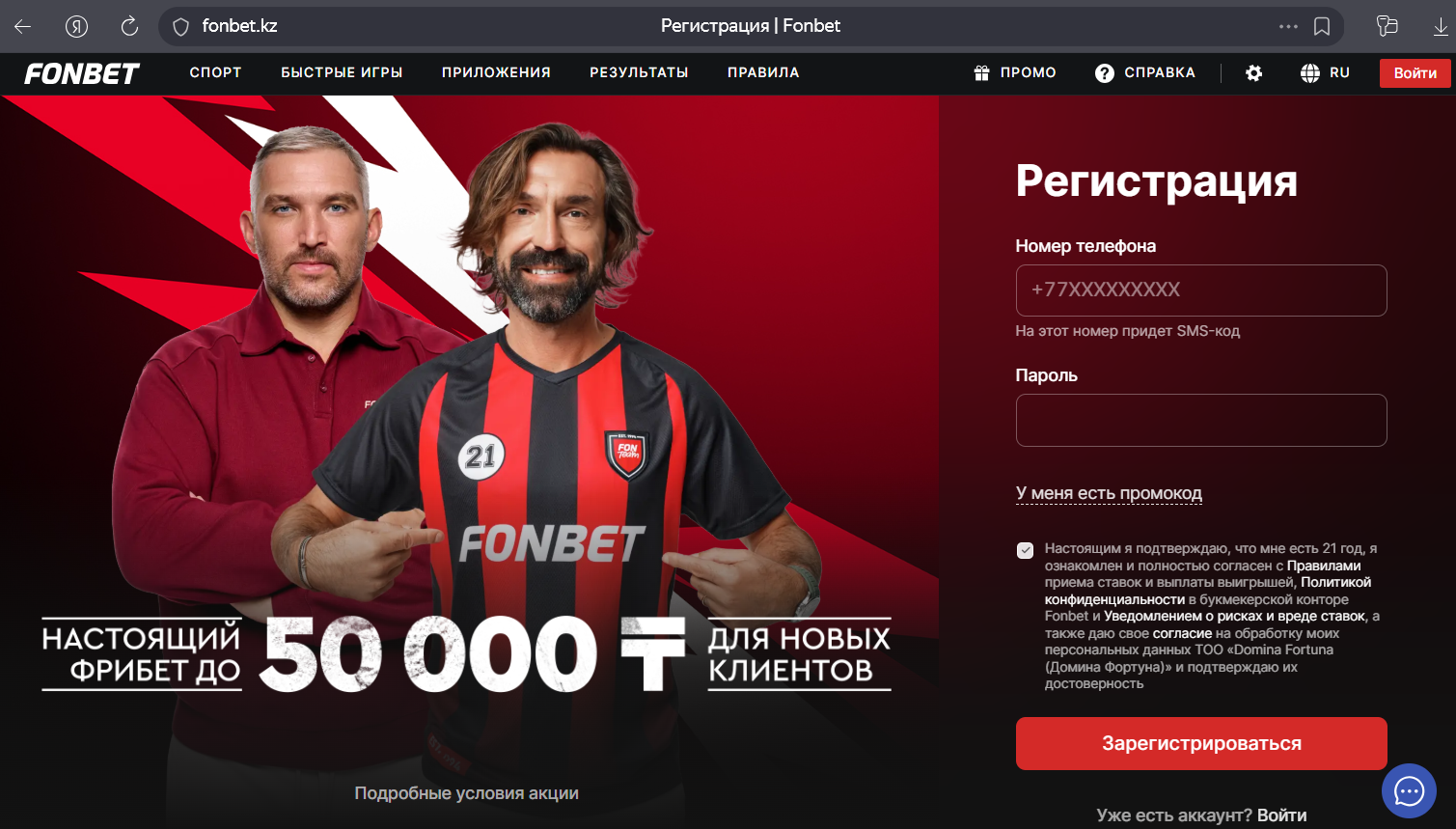 Форма регистрации Фонбет КЗ телефон и пароль