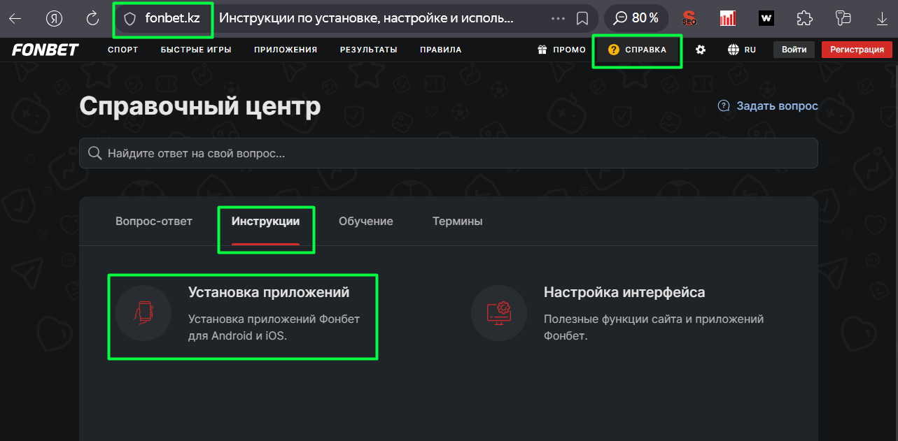 Инструкции установки Фонбет в справке