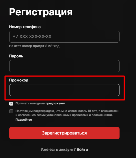 Поле промокода при регистрации Фонбет