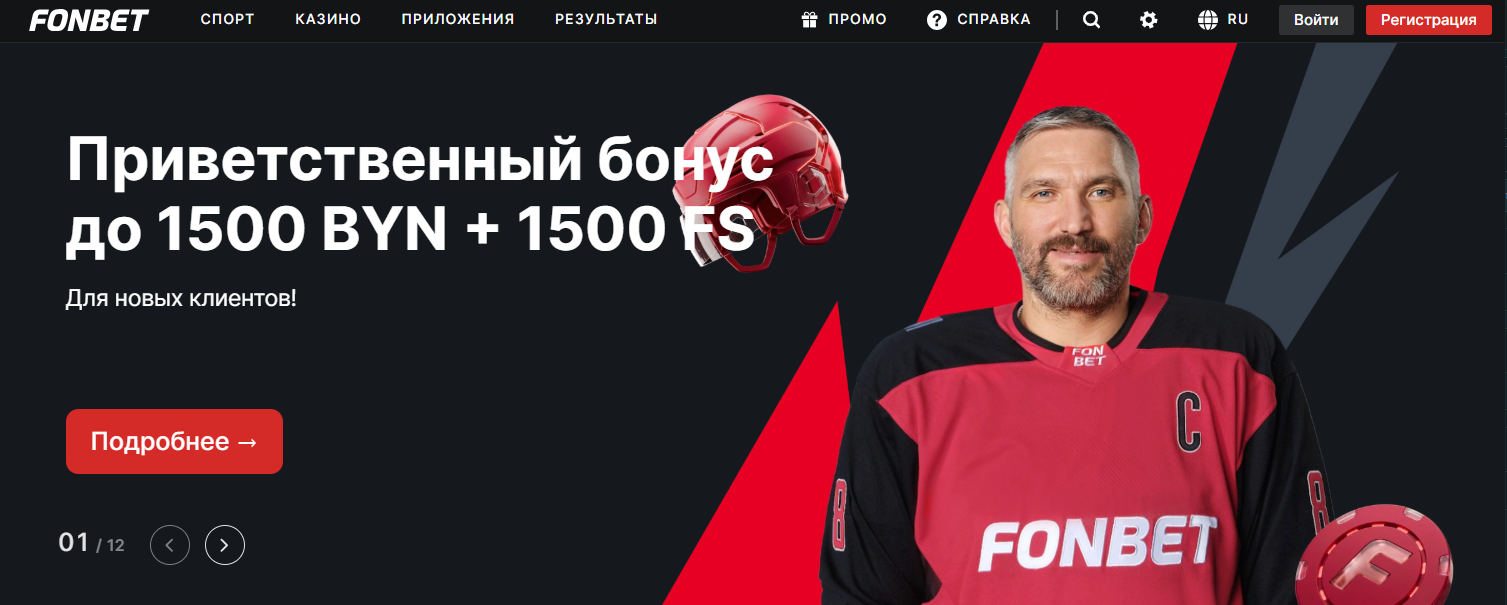 Официальный сайт Фонбет Бай для Беларуси
